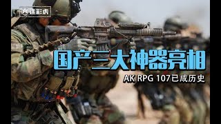 【军情490】AK RPG 107火三大游击神器曾痛击美军 如今中国新三宝再次瓦解美军优势