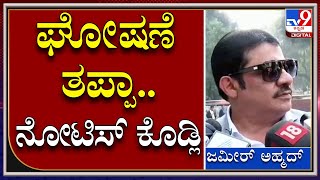 ZameerAhamad : ಯಾರೇ ಆಗಲಿ ಘೋಷಣೆ ಕೂಗೋದು ತಪ್ಪಾ..?  |Tv9kannada