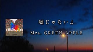 嘘じゃないよ - Mrs. GREEN APPLE 【日本語字幕/歌詞動画】