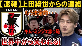 【サッカー日本代表】上田綺世からの緊急連絡！キム・ミンジェ大失態で世界が爆笑！#海外の反応