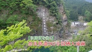 【旧国道を往く】奈良県道262号国栖大滝線 150506