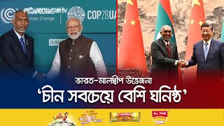 ভারত-মালদ্বীপ উত্তেজনার মধ্যে চীন সফরে প্রেসিডেন্ট মইজ্জু | India Maldives Conflict | Jamuna TV