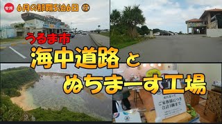 6月の那覇5泊6日⑫ うるま市 / 海中道路と ぬちまーす観光製塩ファクトリーと 果報バンタ