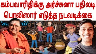 கம்பவாரிதி ஜெயராஜ்க்கு பதிலடி கொடுத்த அர்ச்சுனா இராமநாதன் - பொலிஸார் எடுத்த அதிரடி நடவடிக்கை