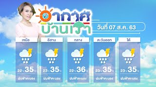 อากาศบ้านเรา ตอน “เตรียมสอบใบขับขี้ บิ๊กไบก์” EP.713 OA 07-09-63