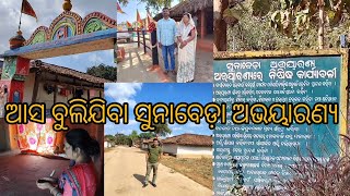 ଆସ ବୁଲଯିବା Sunabeda wildlife sanctuary//ମା ସୁନଦେଇଙ୍କ ମନ୍ଦିର।