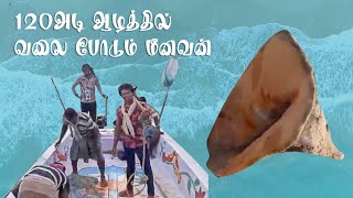 120 அடி ஆழத்தில் வலை போட்டு காத்திருந்து மீன் பிடிக்கும்    🎣⚓️கூத்தென்குழி மீனவர் 🐟🌊