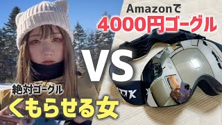 【実証】ゴーグル曇らせる女がAmazonで売ってる格安ゴーグル使ってみたら…【wolfyokoutdoors】