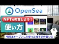 open seaでnftの売買をしよう！openseaを使って出品方法と買い方を【coin catsチャンネル】が解説 【切り抜き動画】