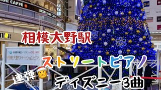 相模大野駅　ストリートピアノ　ディズニーから3曲連弾　クリスマスツリーの前で演奏　レフレール