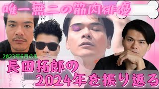 唯一無二の筋肉俳優、長田拓郎 2024年を振り返る #筋肉 #俳優