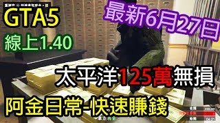 【Kim阿金】GTA5 線上 快速賺錢 太平洋銀行搶劫任務125萬無損 卡直升機卡尾關 版本1.40 最新2017/6/27