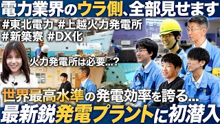 【初潜入】東北電力の最新鋭プラント潜入した裏側お見せします【26卒就活】｜MEICARI（メイキャリ）Vol.1128