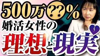 年収500万円の男性は〇％⁈婚活女性の理想と現実