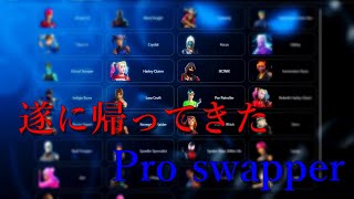 【最新版】遂に帰ってきたPro swapper