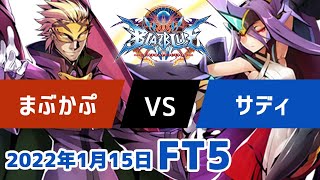 BBCFFT5　まぶかぷレリウス　vs　サディイザナミ　1月15日