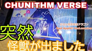 【#CHUNITHM VERSE】 突然画面に怪獣出現しました：#好きな惣菜発表ドラゴン　#Bad Apple!! feat.nomico