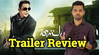 Vishwaroopam 2 Official Trailer Review By Ajith Vlogger| Kamal Haasan| Gibran