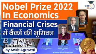 Nobel Prize 2022 in Economics: What is Bank's role in financial crisis? | Financial Crisis | UPSC