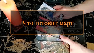 Что готовит март.