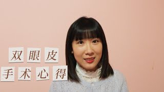 三点式双眼皮整形手术经验分享丨Double Eyelid Surgery丨术前准备丨术后护理