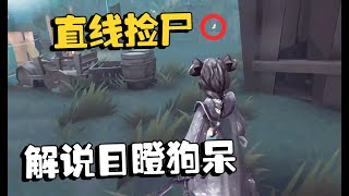 第五人格：大师赛74 约瑟夫直线捡尸！解说目瞪狗呆