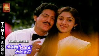 Thein Paayum Video Song - Pournami Alaigal | Sivakumar | Ambika | Shankar Ganesh | VPMI