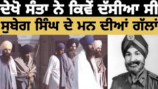 ਸੰਤਾ ਨੇ ਜਦ ਦੱਸ ਦਿੱਤੀਆ ਮਨ ਦੀਆਂ ਗੱਲਾਂ | General Subegh Singh Ji | Sant Jarnail Singh Ji | Khalsa Vibes