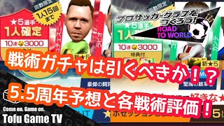 【サカつくRTW】5.5周年の戦術予想と戦術ガチャの評価を解説！このガチャは誰が引くべきか！？