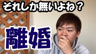 【5分で解説】妻が口をきいてくれない。やっぱり離婚？