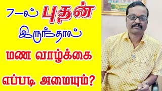 HOW ABOUT MARRIAGE LIFE || 7 ill puthan || ஆலயம் ஜி சுவாமிநாதன்