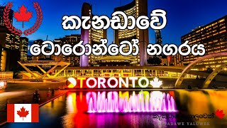 කැනඩාවේ ටොරොන්ටෝ නගරය | කැනඩාවේ අපි | canada sinhala vlogs