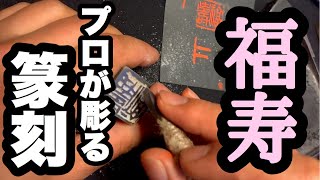 【篆刻】福寿を彫る。今回は朱文で彫るよ。【篆刻の彫り方/やり方】