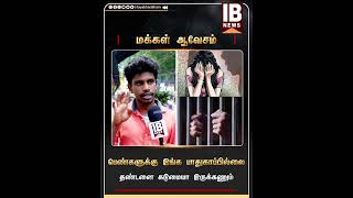 பெண்களுக்கு தமிழகத்தில் பாதுகாப்பில்லை  | Women's Safety |