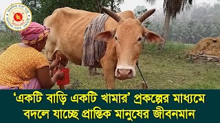 ‘একটি বাড়ি একটি খামার’ প্রকল্পের মাধ্যমে বদলে যাচ্ছে প্রান্তিক মানুষের জীবনমান।