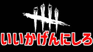 【一生直らない】まじでこの瞬間が一番やる気なくなるかもしれない【DBD/デッドバイデイライト】