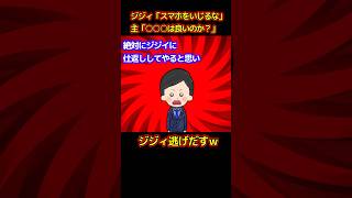 【スカッと】ジジィに因縁つけられたので仕返ししたら逃げ出したw【ゆっくり解説】【2ch名作スレ】#Shorts