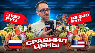 СРАВНИВАЕМ ЦЕНЫ НА ПРОДУКТЫ в США и РОССИИ!