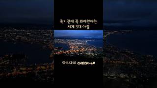 죽기전에 꼭 가봐야하는 #하코다테 #어디든체크인