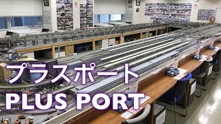 【鉄道模型ﾚﾝﾀﾙﾚｲｱｳﾄ】プラスポート PLUS PORT 神奈川県横浜市