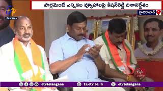 Kishan Reddy Meeting With MP Candidates | ఎన్నికల ప్రచార వ్యూహాలపై అభ్యర్థులకు కిషన్  దిశానిర్ధేశం