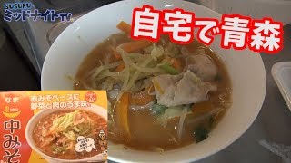 青森のソウルフードラーメン、中みそをすする！！