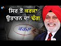 14 ਮਿੰਟ ਤੁਹਾਡਾ ਜੀਵਨ ਬਦਲ ਦੇਣਗੇ - Punjabi Motivational Video | TS Madaan | Josh Talks Punjabi