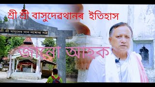 শ্ৰী শ্ৰী বাসুদেৱ থানৰ ইতিহাস শ্ৰী বীৰেন্দ্ৰ দেৱ গোস্বামীৰ মুখেৰে জানো আহক।। শ্ৰী শ্ৰী বাসুদেৱ থান।।