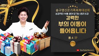 8강 강력한 부의 이동이 들어옵니다(롬4:17) 2025.1.2 목요일 져녁7시예배 #송구영신온가족축복대성회 #성경적인부를끌어당기는원리 #실사원 #한국교회회복 #양평힐링랜드