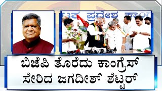 Nimma Newsroom: Jagadish Shettar Joins Congress | ಕಮಲ ಬಿಟ್ಟು, ಕೈ ಹಿಡಿದ ಶೆಟ್ಟರ್! #TV9A