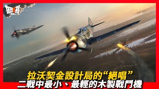 【拉式戰鬥機】拉沃契金設計局的“絕唱”，在斯大林格勒上空力挽狂瀾的拉式戰鬥機|木頭創造的奇蹟，二戰中最小、最輕的木製戰鬥機，盤旋在空中的“坦克殺手”拉-5系列戰鬥機