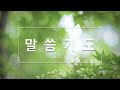 한시간기도 11월 8일 월요일 히브리서 3장