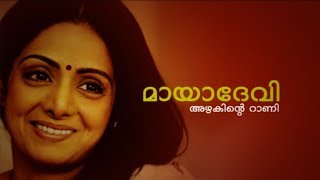 മായാദേവി- അഴകിന്റെ റാണി  | Sridevi's Rare Interview| News18 Excluisve |