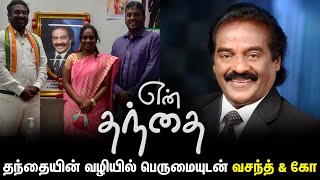 என் தந்தை | தந்தையின் வழியில் பெருமையுடன் வசந்த் \u0026 கோ | Suryan FM